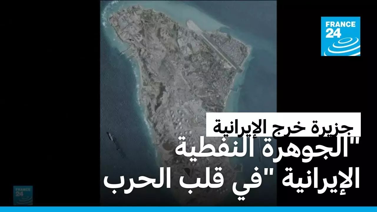 جزيرة خرج.. 