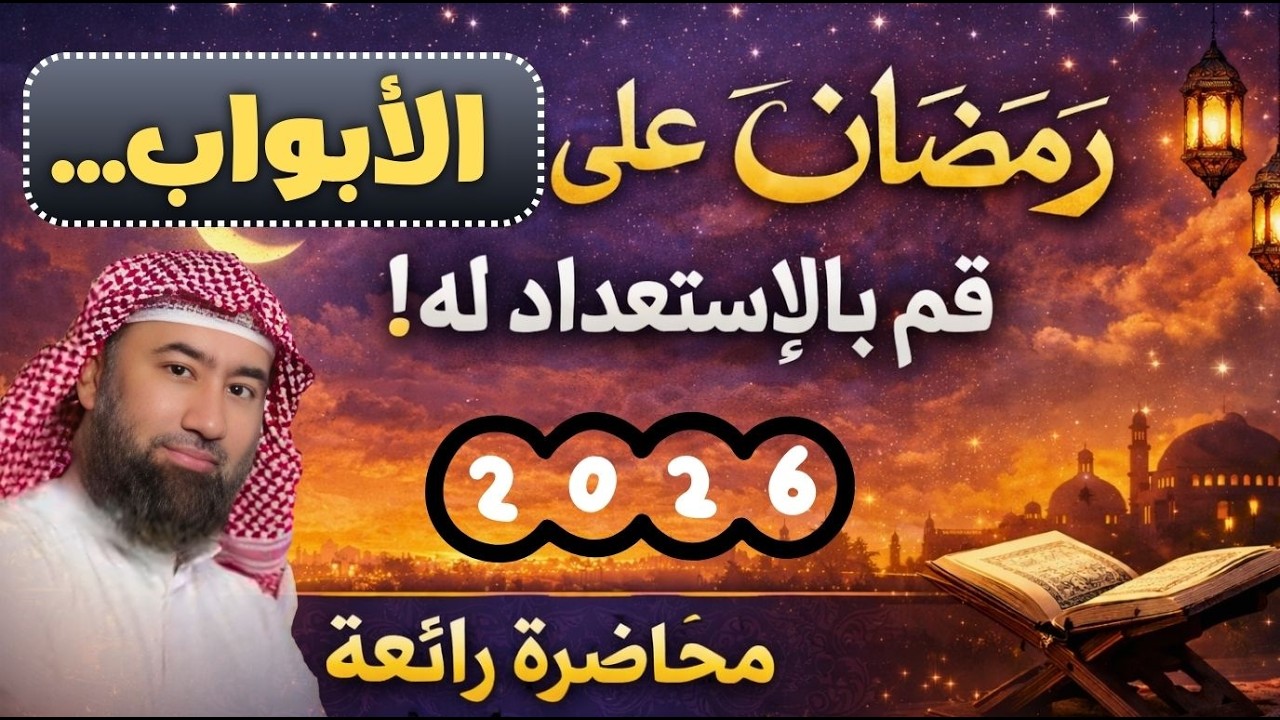 رمضان 2026 على الأبواب | هل أنت مستعد؟ محاضرة رائعة مليئة بالفوائد – الشيخ نبيل العوضي