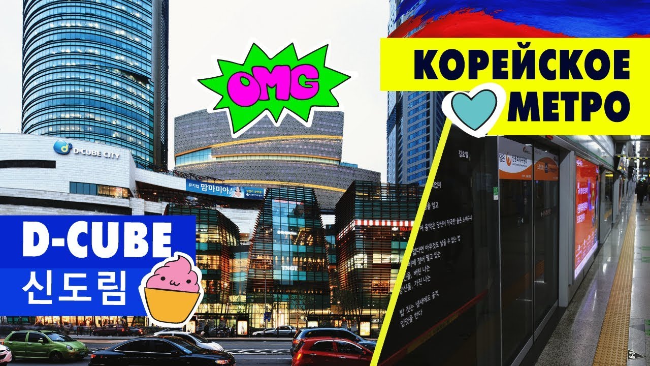 СЕУЛ. ШОПИНГ (3) - Корейское МЕТРО / Sindorim D-Cube City