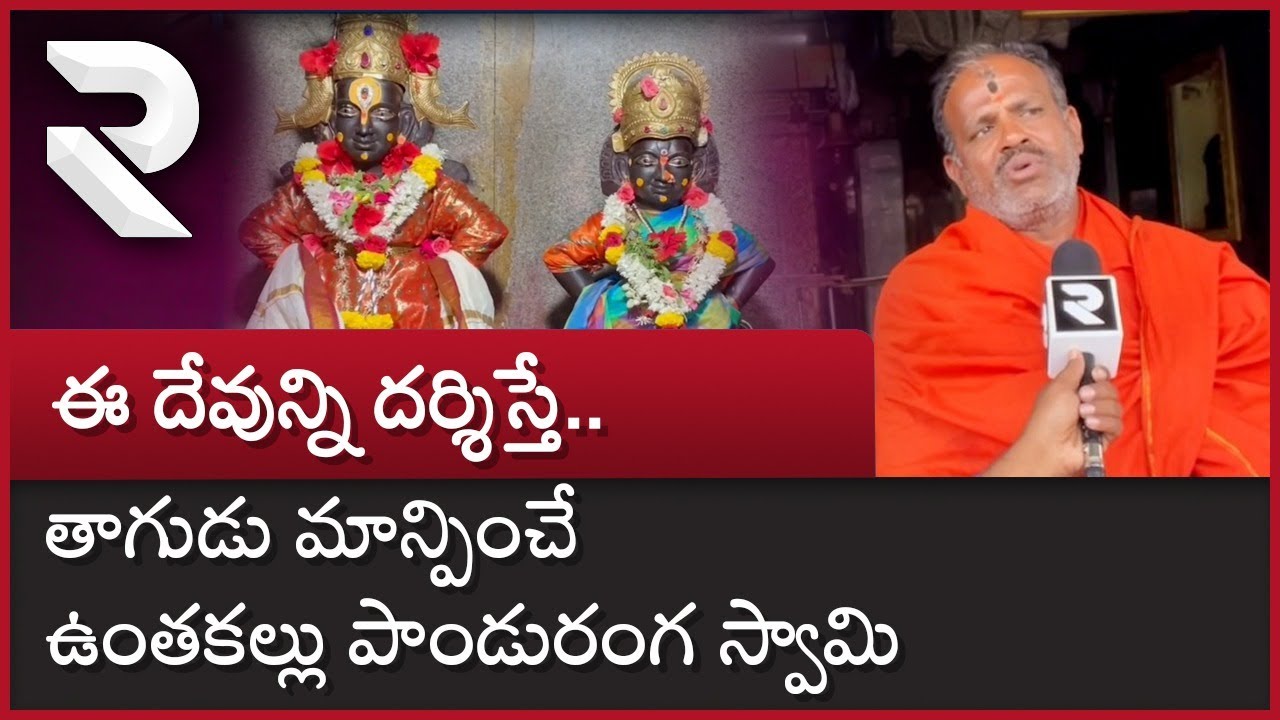 తాగుడు మాన్పించే ఉంతకల్లు పాండురంగ స్వామి | Secret About Untakallu Panduranga Swamy Temple || RTV