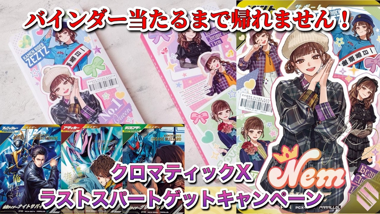 【鬼畜】バインダー当たるまで帰れません！！クロマティックX最後のゲッキャンで大散財！？#ガンバレジェンズ #仮面ライダー #宝箱 #レンコ #youtube