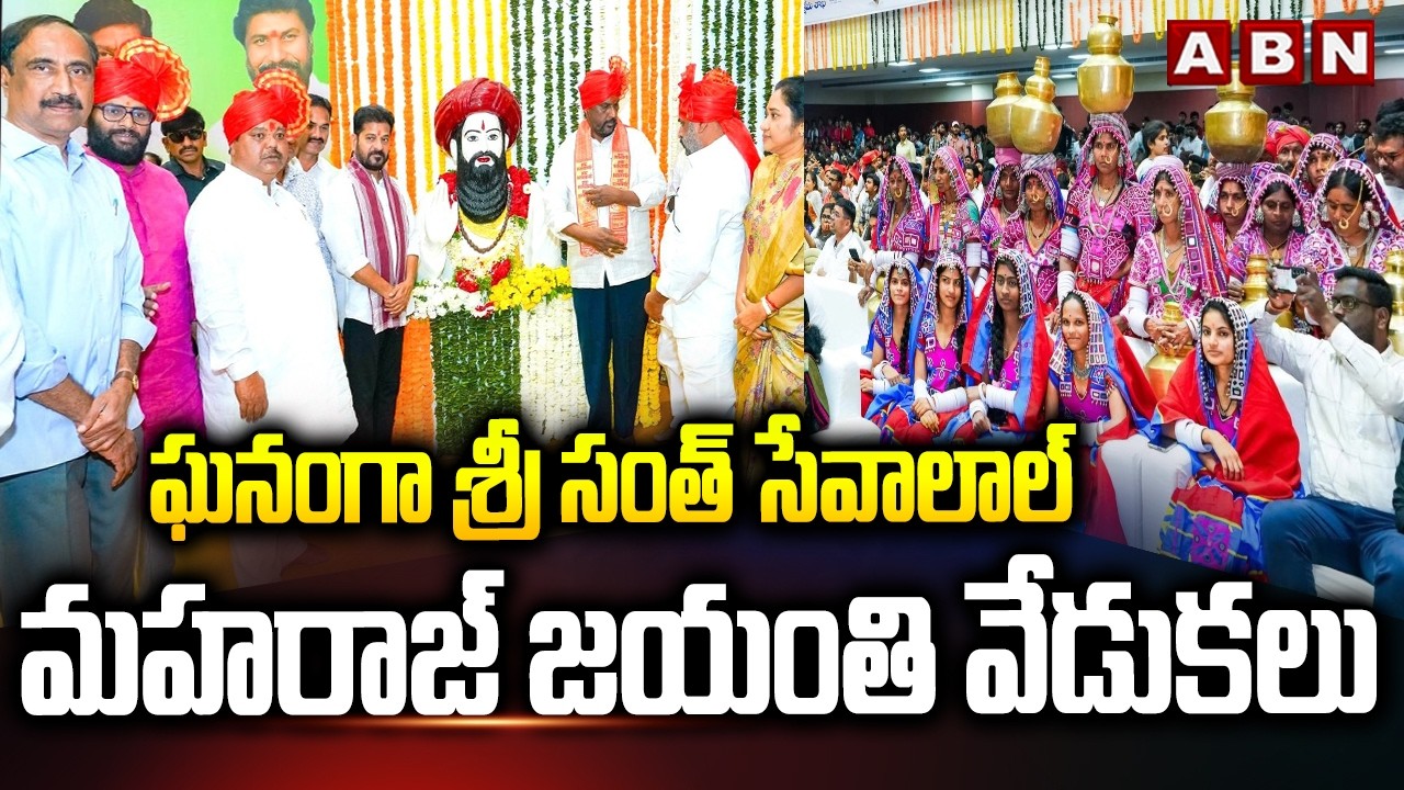 ఘనంగా శ్రీ సంత్ సేవాలాల్ మహరాజ్ జయంతి వేడుకలు | Sant Sevalal Maharaj | ABN Telugu