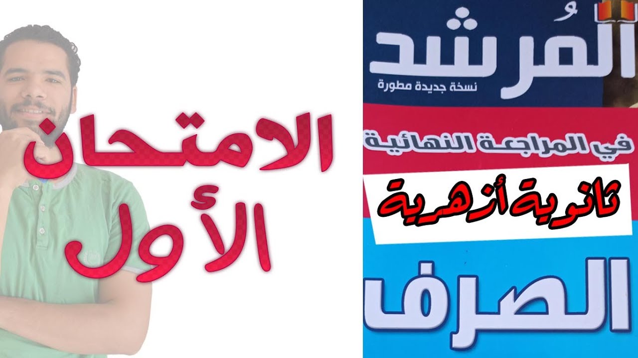 المراجعة النهائية للصرف - حل الامتحان الاول - عبدالله فتحى - ثانوية ازهرية 2022
