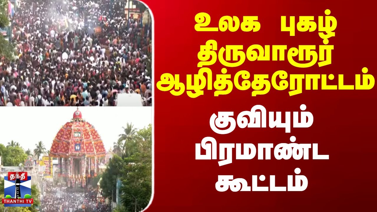 Thiruvarur Ther Live | உலக புகழ் திருவாரூர் ஆழித்தேரோட்டம் - குவியும் பிரமாண்ட கூட்டம்