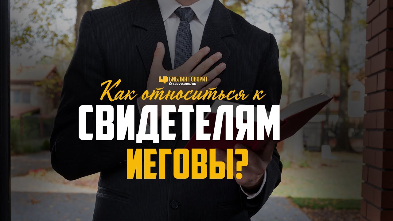 Как относиться к свидетелям Иеговы? | 