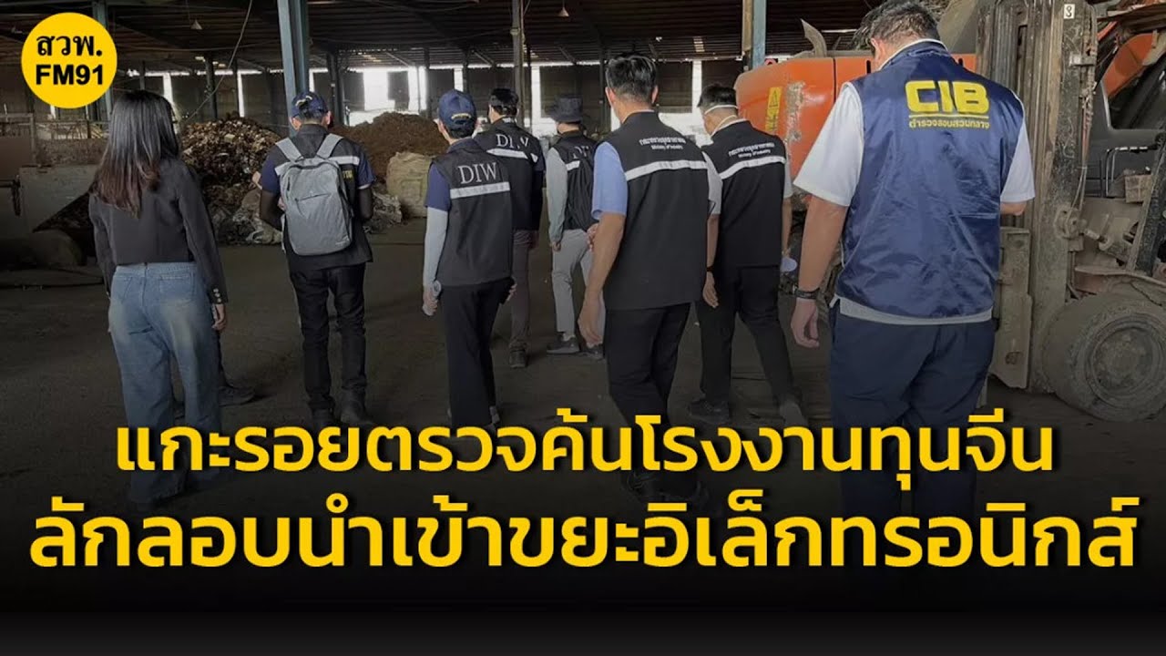 CIB แกะรอยตรวจค้นโรงงานทุนจีน ลักลอบนำเข้าขยะอิเล็กทรอนิกส์