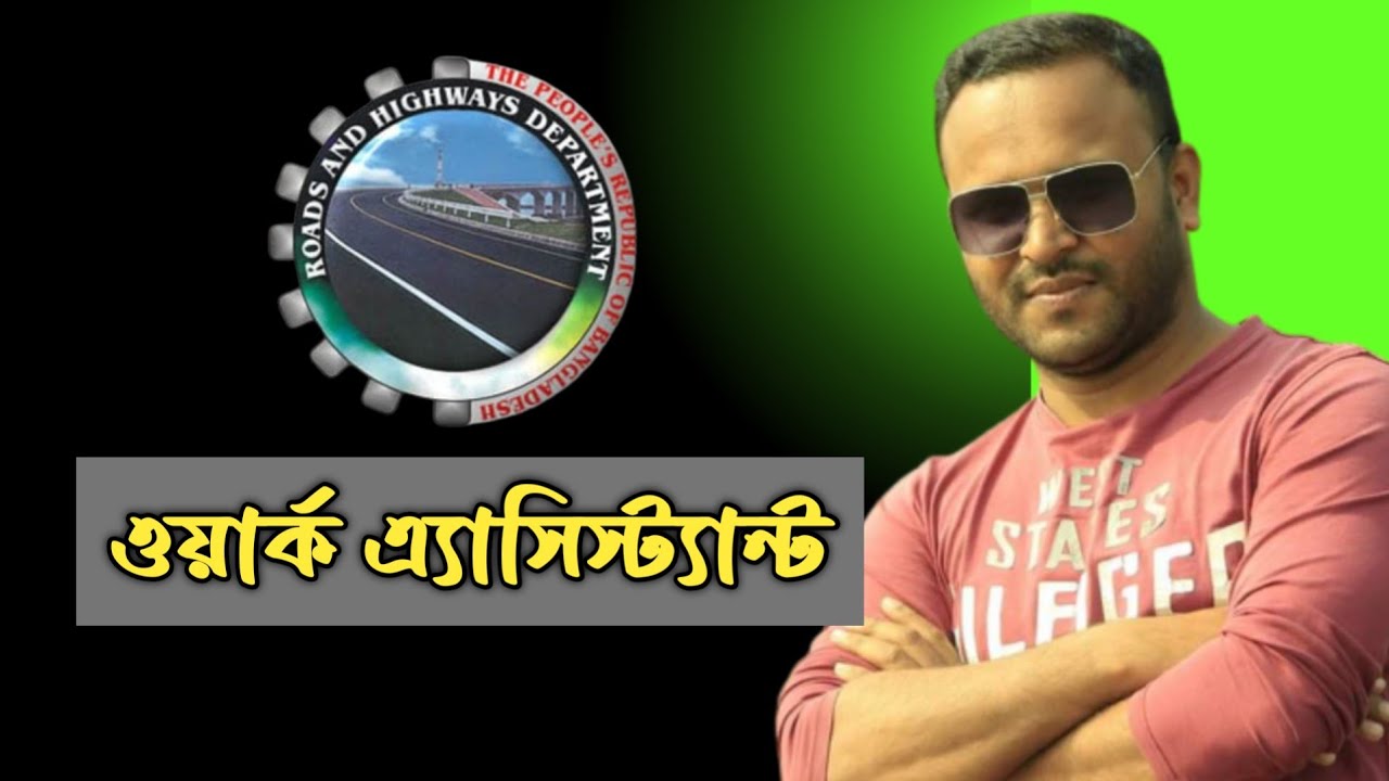 ওয়ার্ক এ্যাসিস্ট্যান্ট || যেভাবে প্রস্তুতি নিবেন || সড়ক ও জনপদ নিয়োগ ||