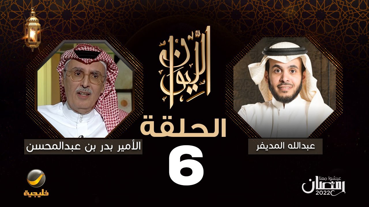 الأمير بدر بن عبدالمحسن ضيف برنامج الليوان مع عبدالله المديفر ( حكاية بدر بن عبدالمحسن )