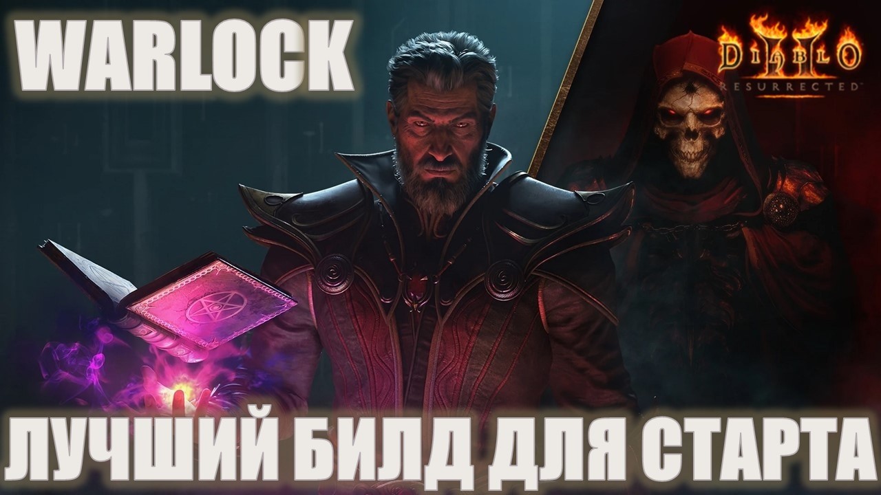 Лучший стартер билд Чернокнижника. Легкое прохождение с 1 уровня до Hell Баала Warlock Diablo 2