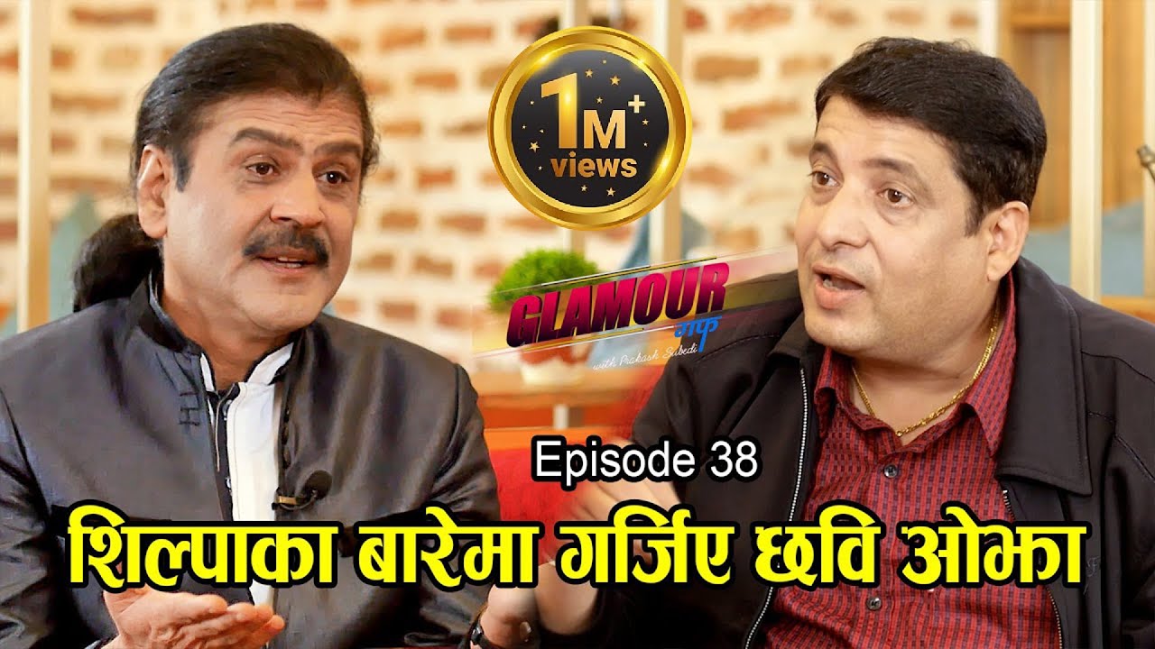 शिल्पाका बारेमा गर्जिए छवि ओझा II GLAMOUR GUFF II  Episode : 38 II PRAKASH SUBEDI II April 17 2021