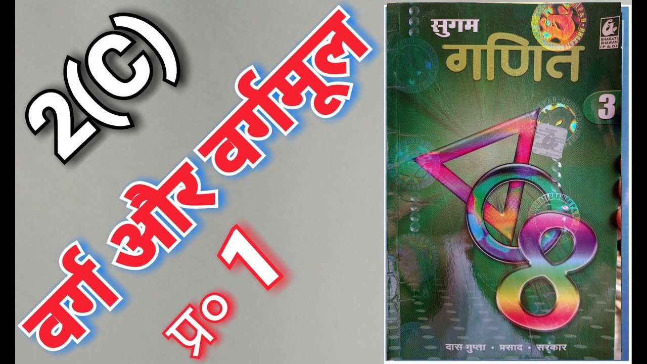 Class- 8, MATH, BHARTI BHAVAN, SUGAM GANIT, BIHAR BOARD, SQUARE & SQUARE ROOT, Ex- 2(C), Q.- 1
