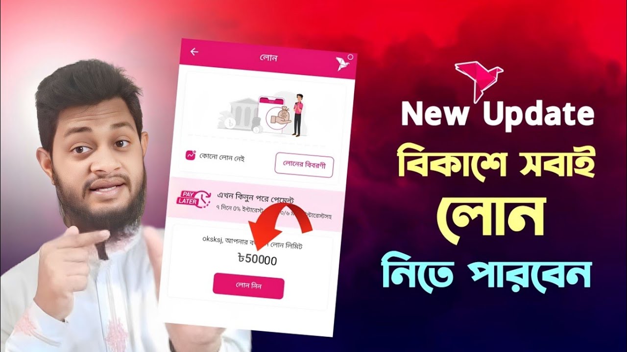 বিকাশে লোন নিন ৫০ হাজার পর্যন্ত |  bkash loan system 2025