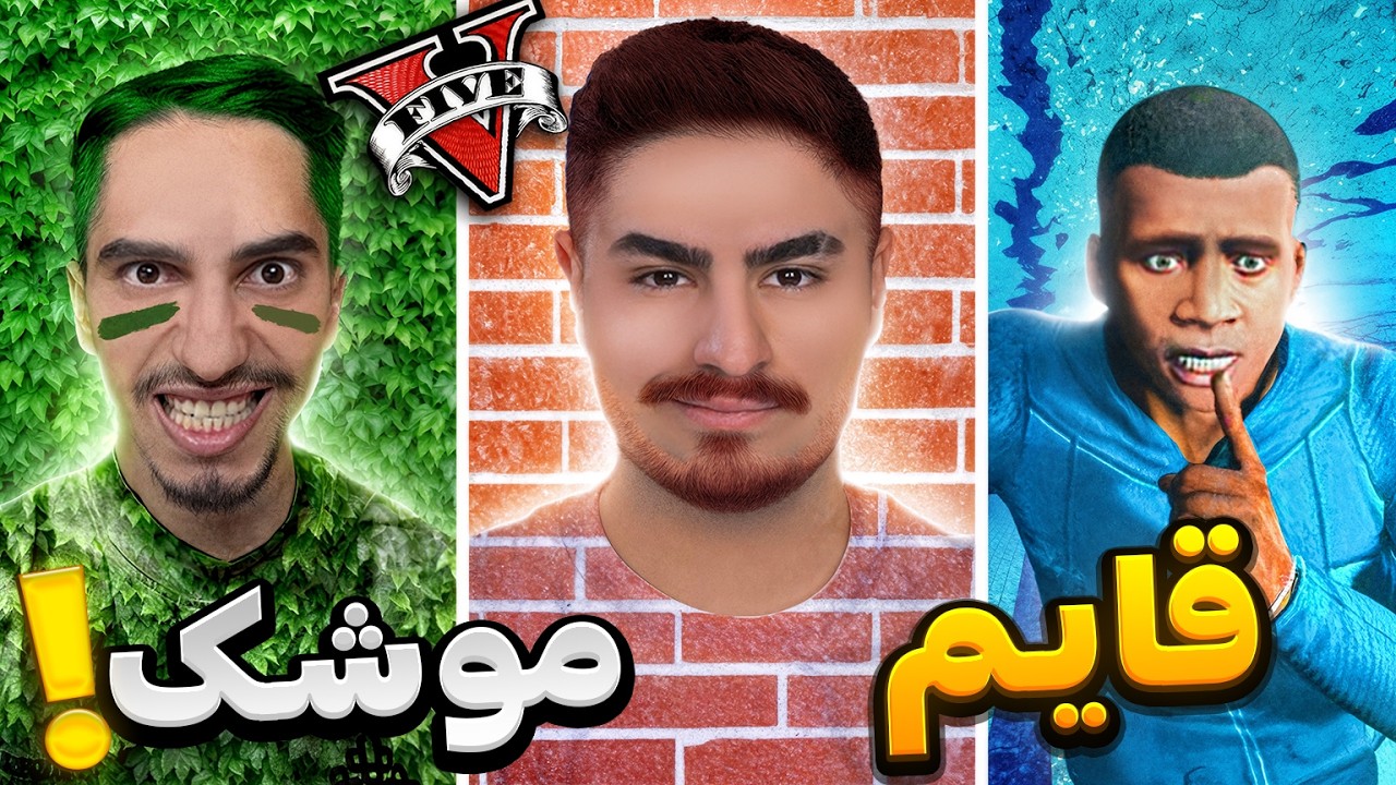 قایم موشک با علی گریزی در جی تی ای 😯گریزی تقلب کرد
