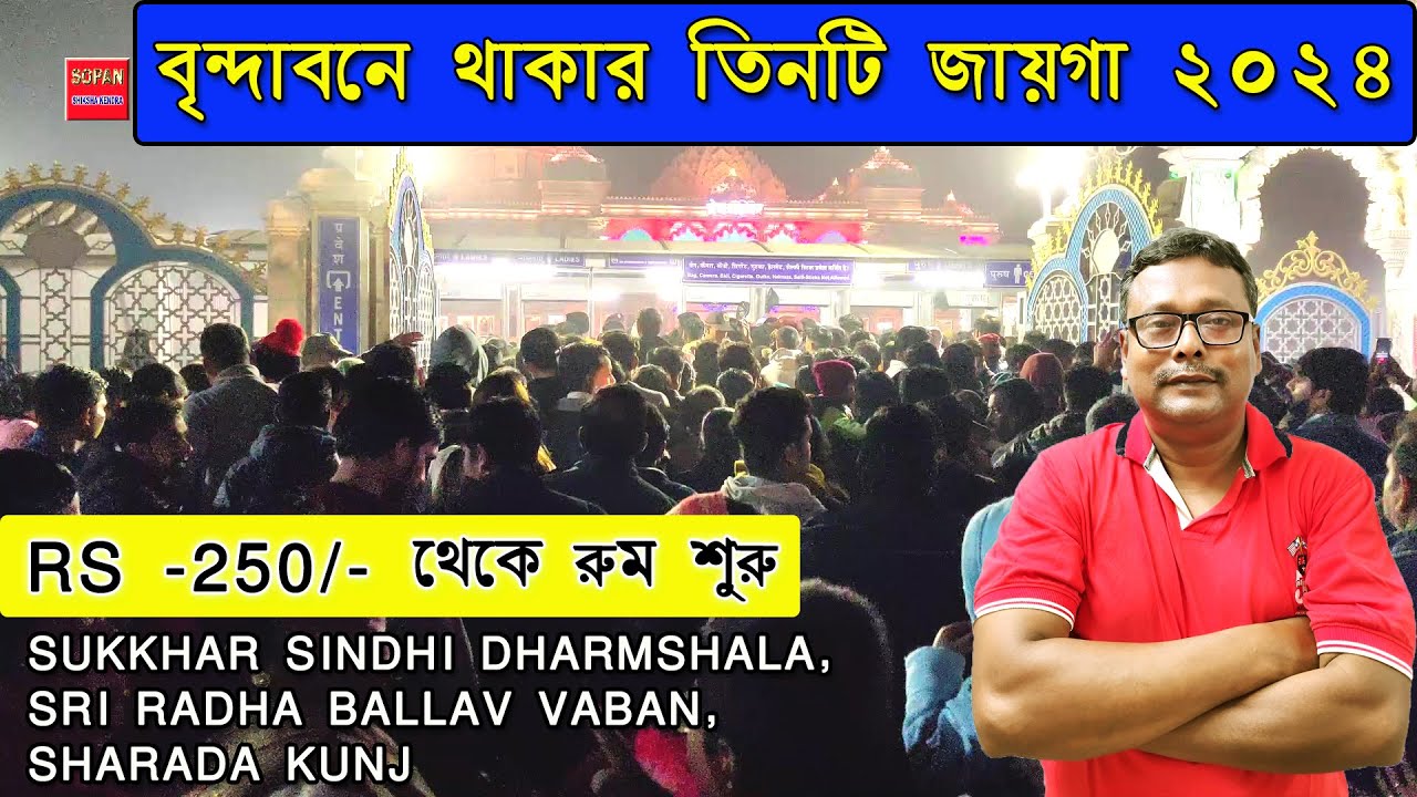 ||বৃন্দাবনে থাকার তিনটি জায়গা ২০২৪ || Rs -250/- থেকে রুম শুরু ||