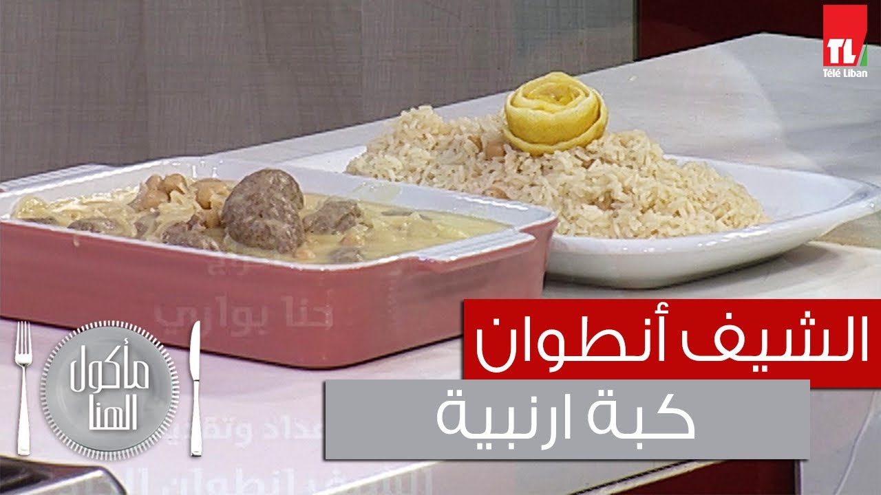 Chef Antoine - الشيف انطوان - كبة ارنبية