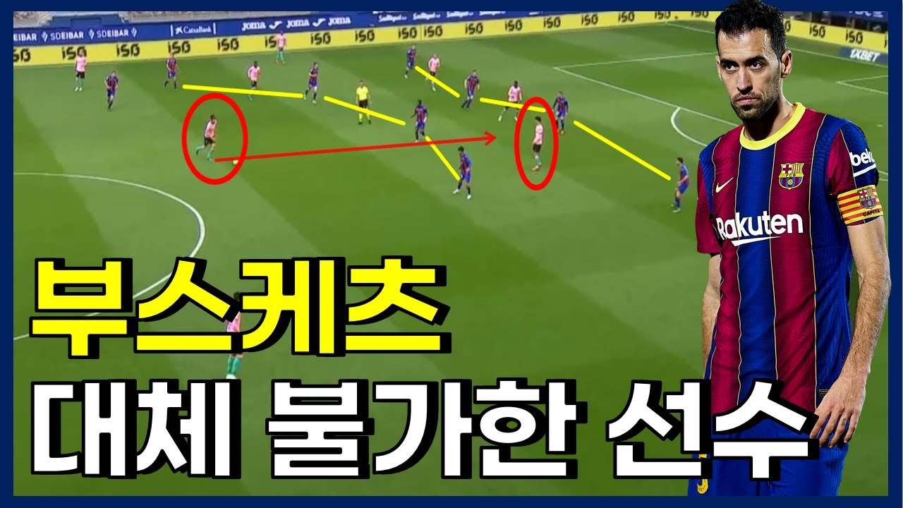 부스케츠가 메시 다음으로 중요한 선수인 이유.