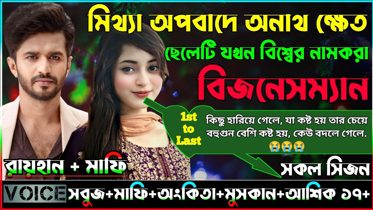 মিথ্যা অপবাদে অনাথ ক্ষেত ছেলেটি যখন বিশ্বের নামকরা বিজনেসম্যান_AtoZ_সকল সিজন_@RAIHANDIARY
