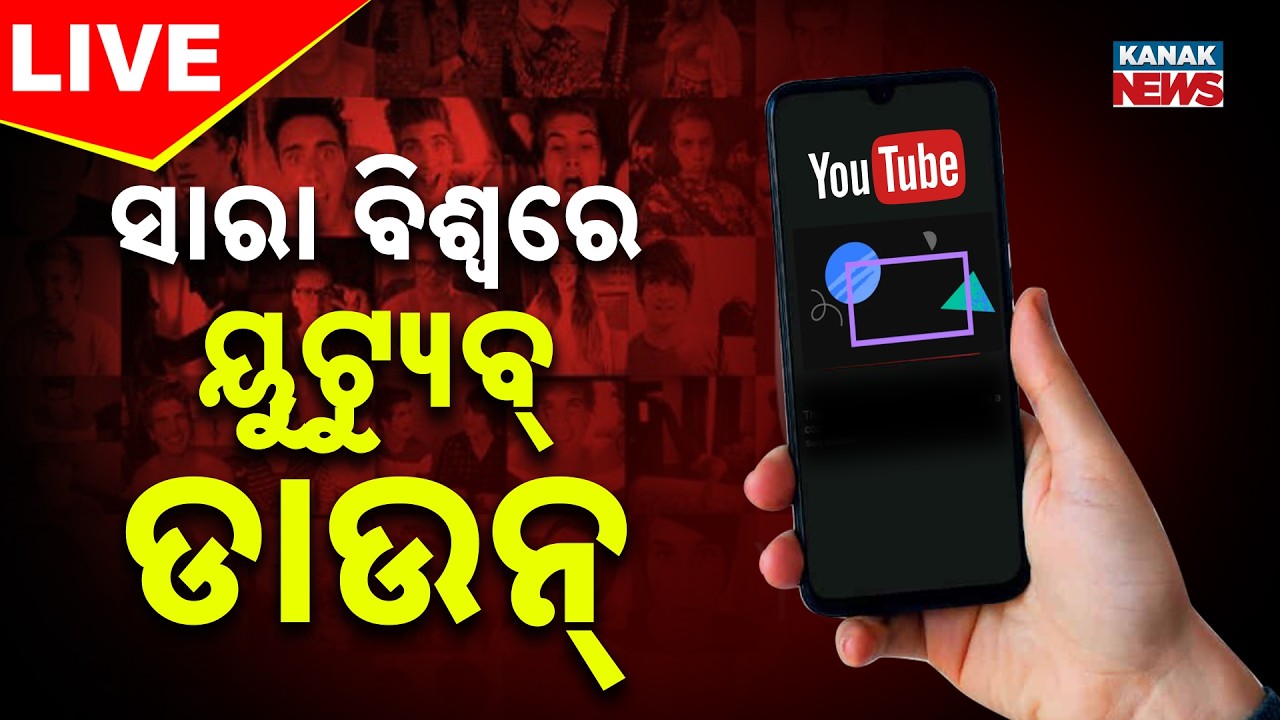 🔴BIG BREAKING | ବିଶ୍ବବ୍ୟାପୀ ୟୁଟ୍ୟୁବ୍ ଡାଉନ୍ ...YouTube Down Worldwide | Kanak Digital
