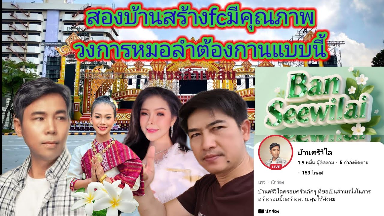 เพชร​ลำเคลื่อนไหว​ถึงบ้านศรีวิไล​ว่าสามารถ​สร้างฐาน​fcที่มีคุณภาพ​เป็นแบบอย่างของวงการ.​Ep:2602