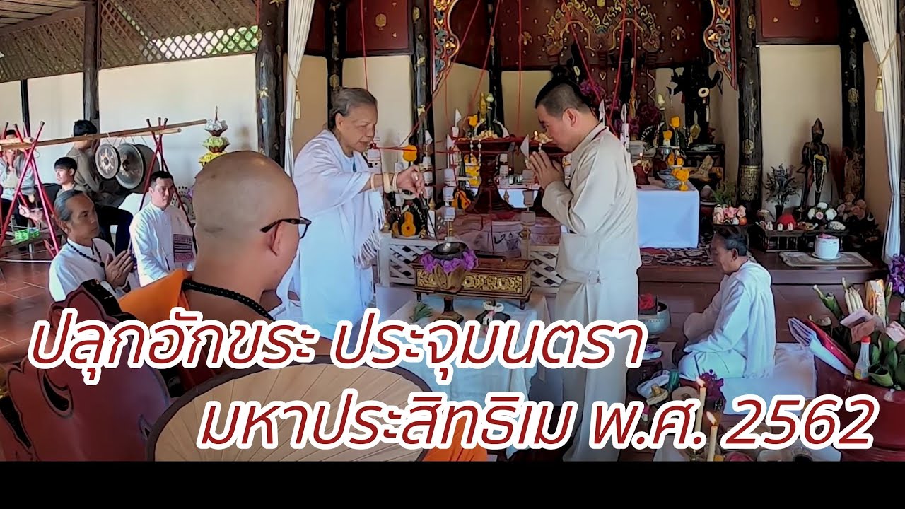 พิธี “ปลุกอักขระ ประจุมนตรา มหาประสิทธิเม” แมลงภู่คำ กะลาพระราหูคู่ สุริยปภา - จันทรปภา