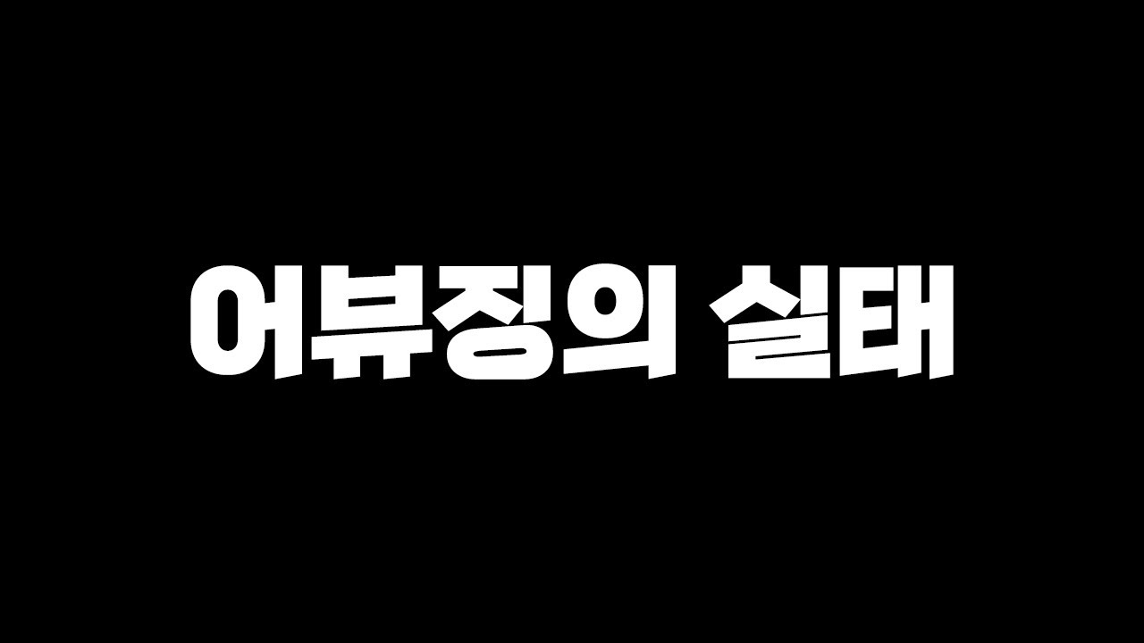어뷰징의 실태