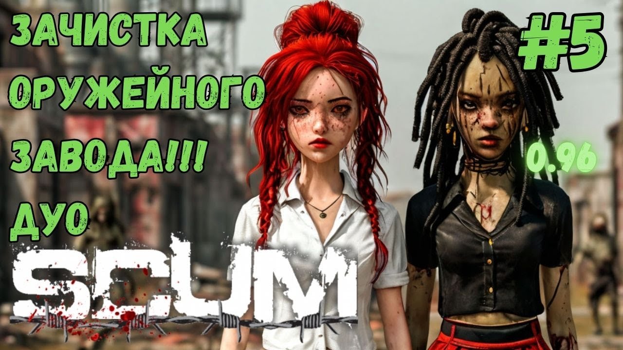ЗАЧИСТКА ОРУЖЕЙНОГО ЗАВОДА!!! НОВЫЙ ФОРМАТ ДУО!!! ХАРДКОР СЕРВЕР 0.96!!! SCUM #5