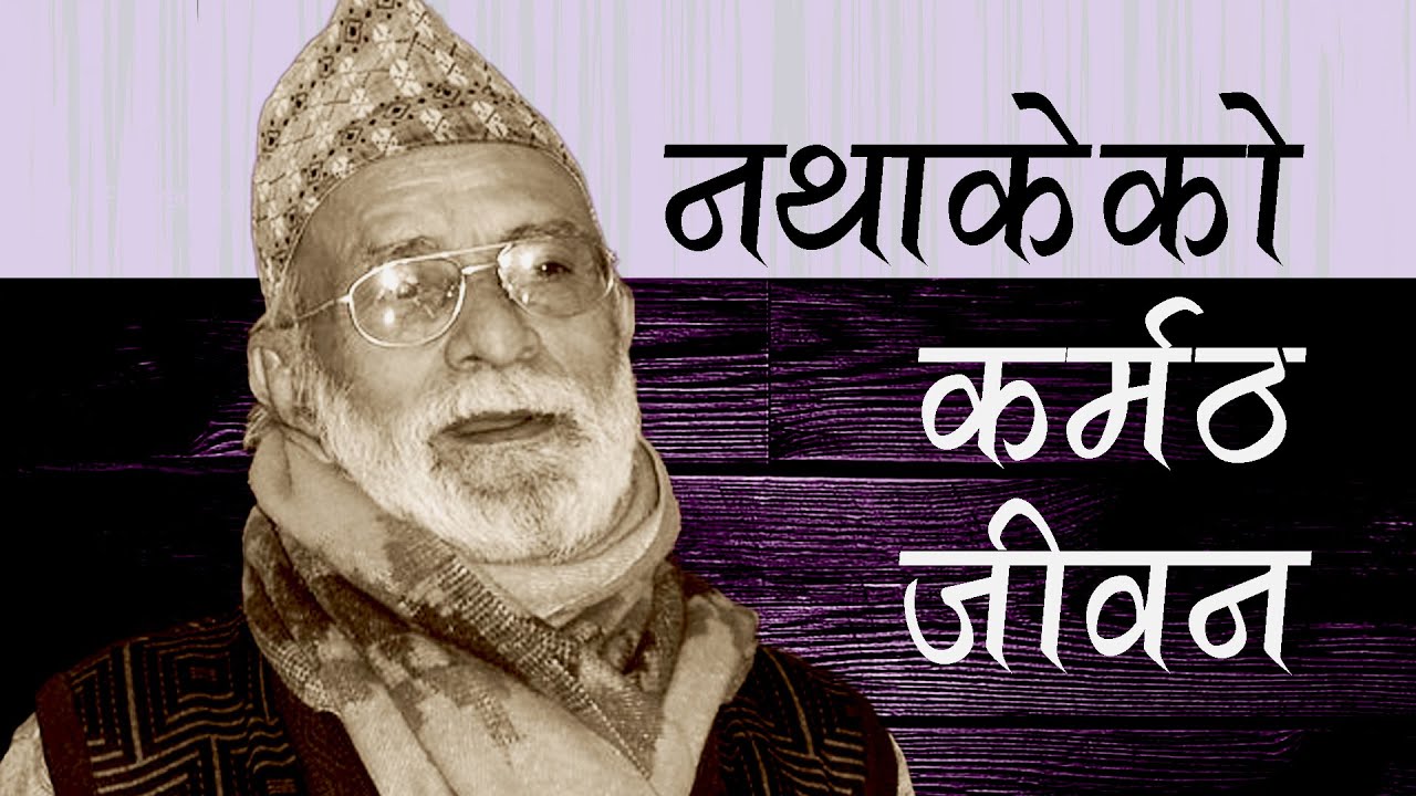 Basant Kumar Sharmma Nepal | Biography | नेपाली शब्दकोषका लेखक | Rupantaran