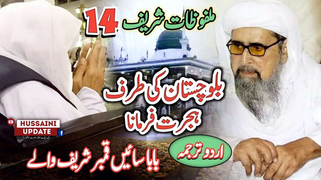 MALFOOZAT SHARIF | Part 14 Urdu Translation | Baba Saein Murshid Hussain ملفوظات شريف حصو چوڏھون