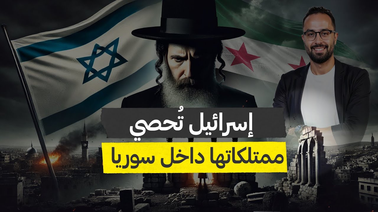 كتاب التاريخ | بيوت السوريين مهددة… وإسرائيل بدأت المطالبة من حلب