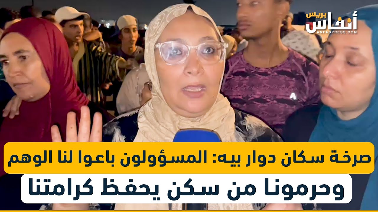 صرخة سكان دوار بيه بعين السبع: المسؤولون باعوا لنا الوهم وحرمونا من سكن يحفظ كرامتنا
