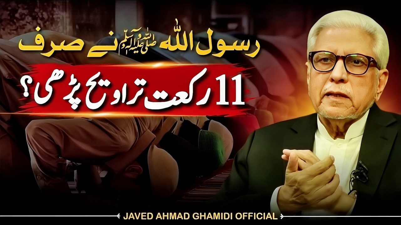 Taraweeh 8 Rakat Ya 20? Rasool ﷺ Ne Kitni Parhi? | Javed Ahmad Ghamidi