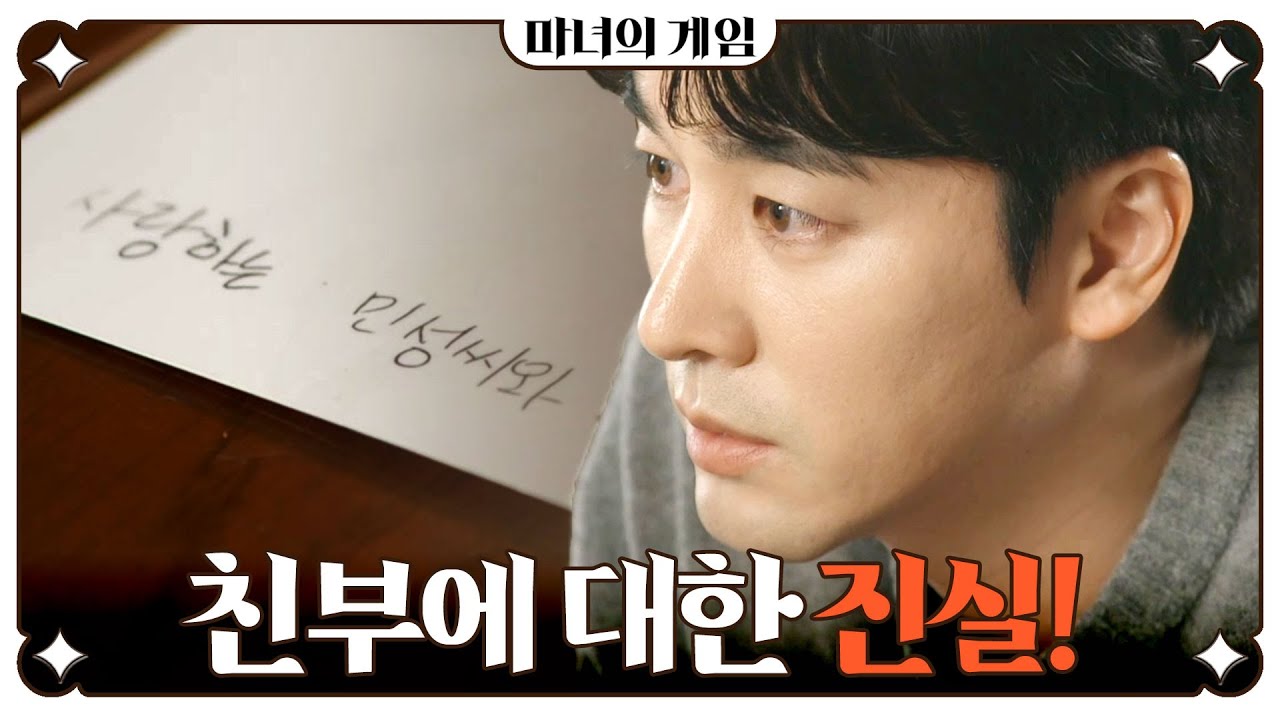 [마녀의 게임] ＂유민성 대표가 내 생부야?＂ 유담연에게 친부에 대한 진실을 묻는 오창석!, MBC 221107 방송
