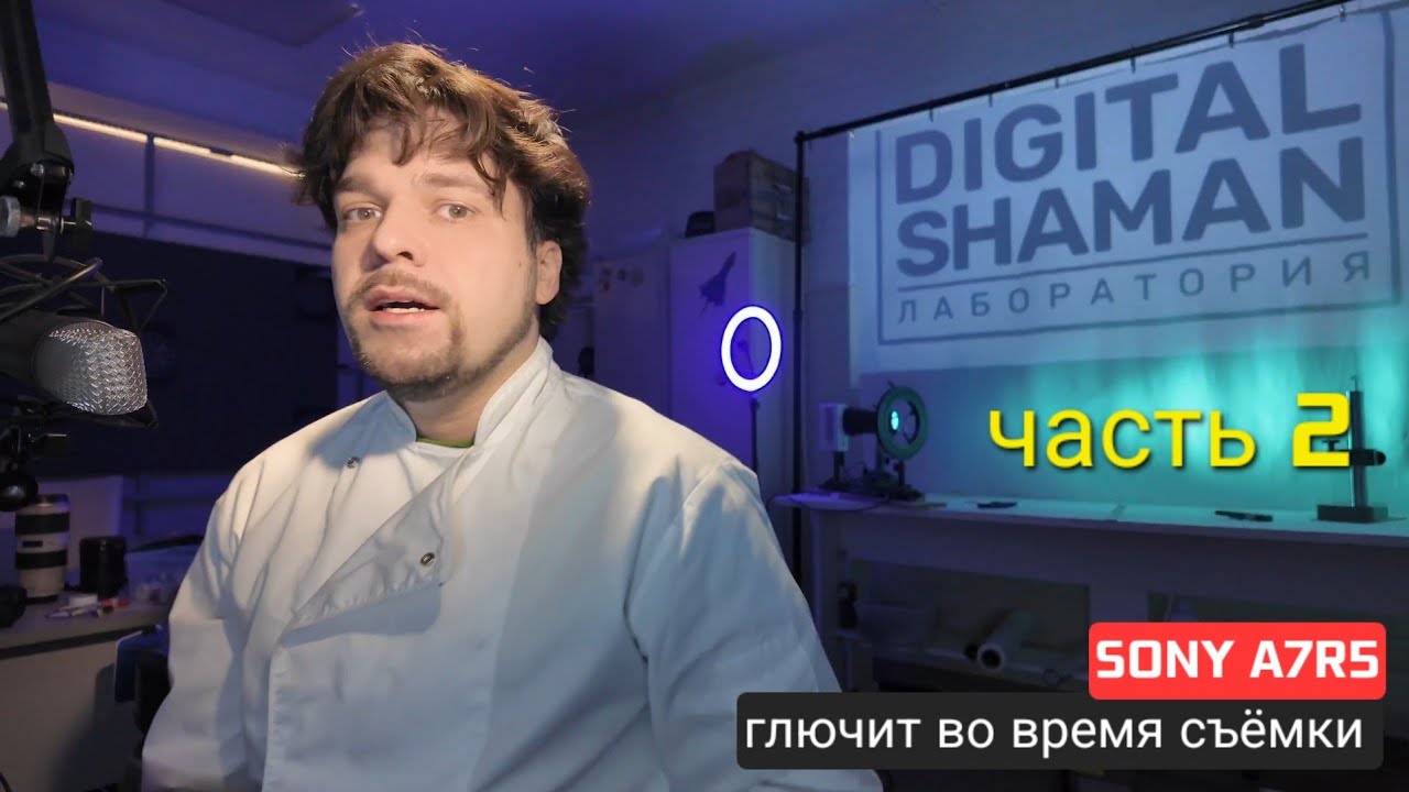 Ч2 Sony a7r5 глючит при съемке. Почему ? 