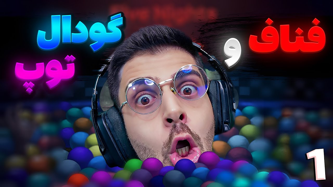 فناف و گودال توپ ... این بازی بهترین نسخه بود ( قسمت اول ) FNAF Into The Pit