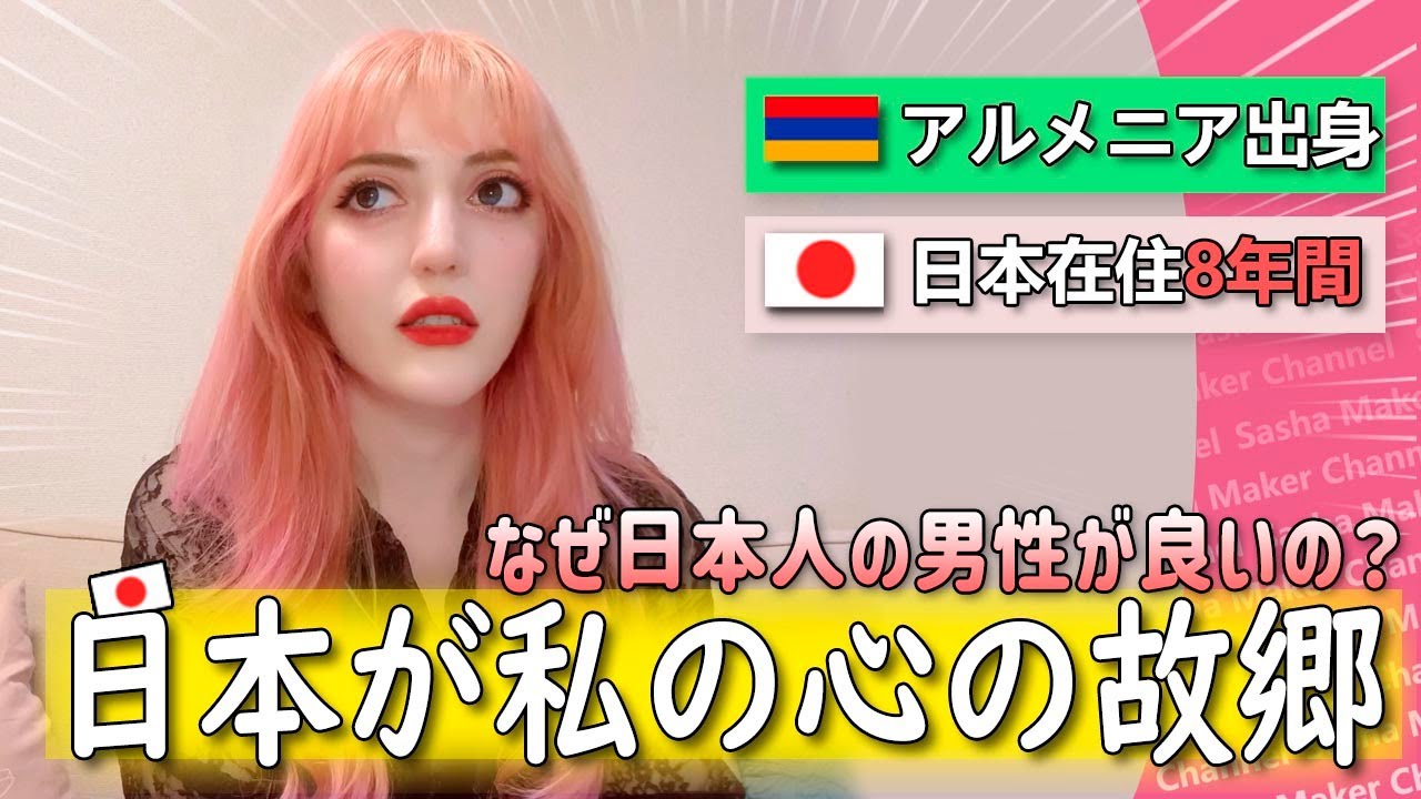アルメニア出身の私は日本人男性を選んだ理由、日本から離れられない理由はこれです！「外国人の反応」「カルチャーショック」