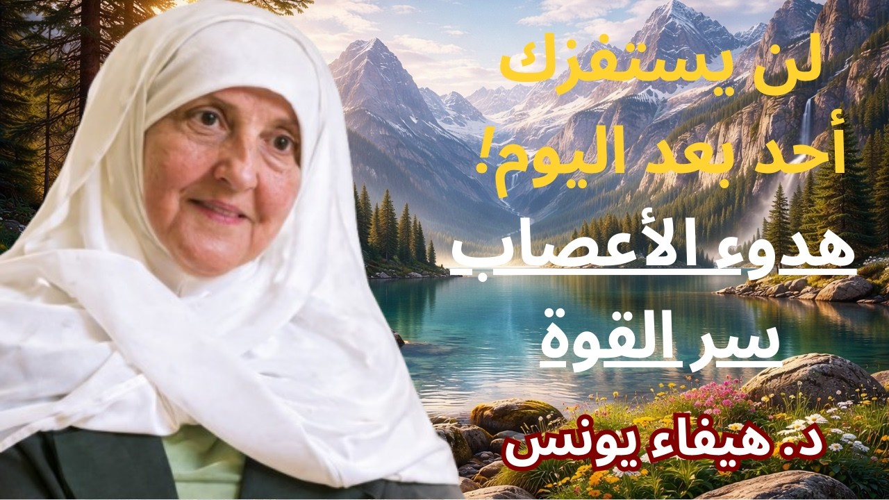 كيف تهدأ النفس ويطمئن القلب؟ تخلَّ عن الحساسية الزائدة وتعلّم فن هدوء الأعصاب | د. هيفاء يونس