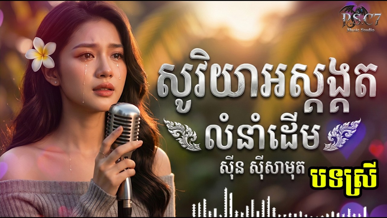 សូរិយាអស្ដង្គត -💥 បទស្រី COVER 2026