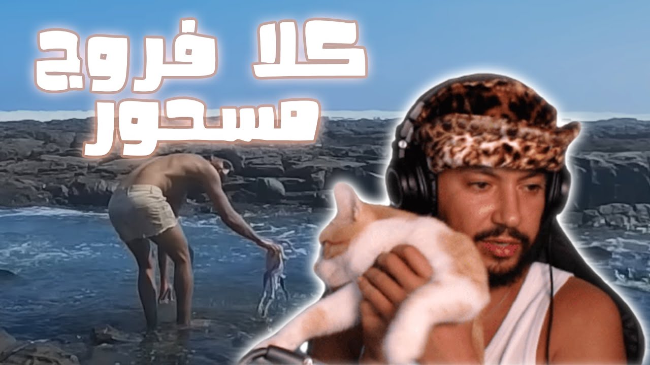 ااااش هادشي كايدير بن نسنس 🤯
