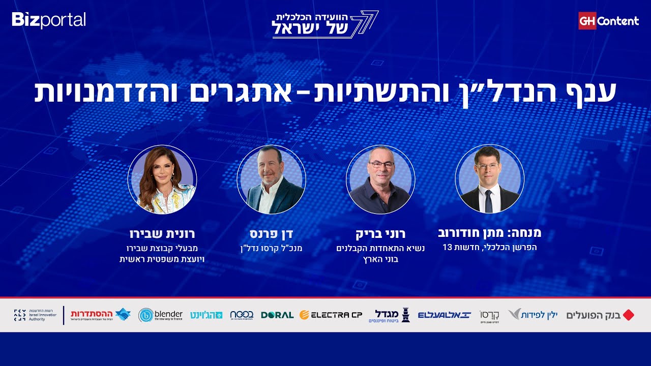 ענף הנדל”ן והתשתיות – אתגרים והזדמנויותמנחה: מתן חודורוב רוני בריק, דן פרנס  רונית שבירו