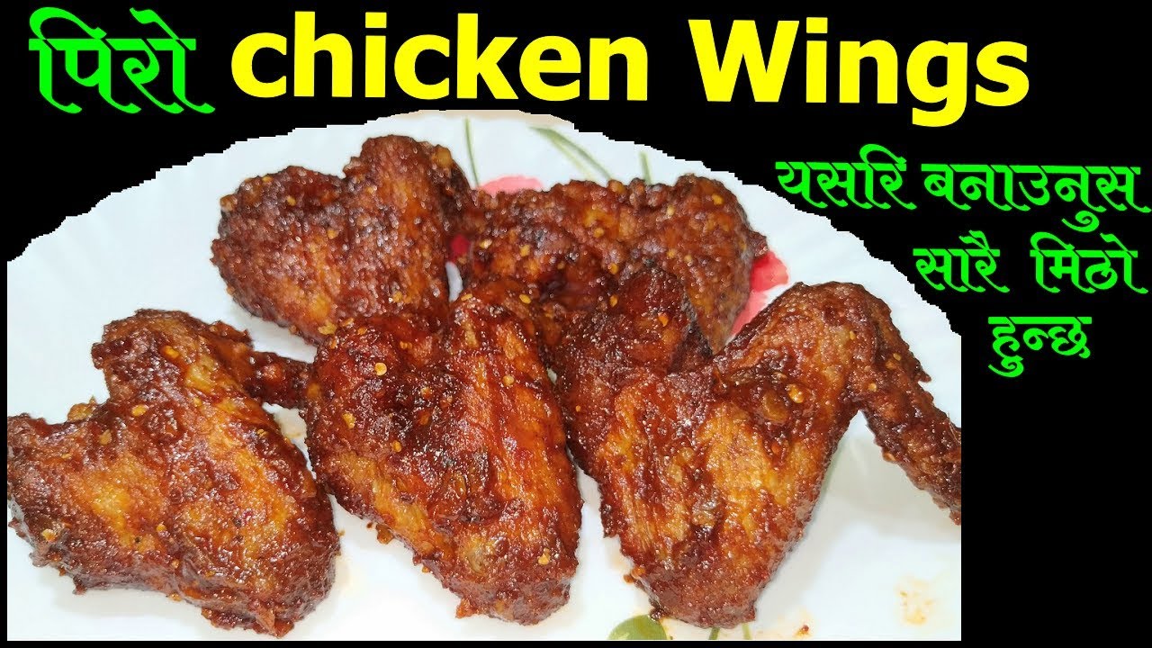 पिरो Chicken Wings यसरि बनाउनुस सारै मिठो हुन्छ || Fire Chicken Wings || Spicy Chicken Wings