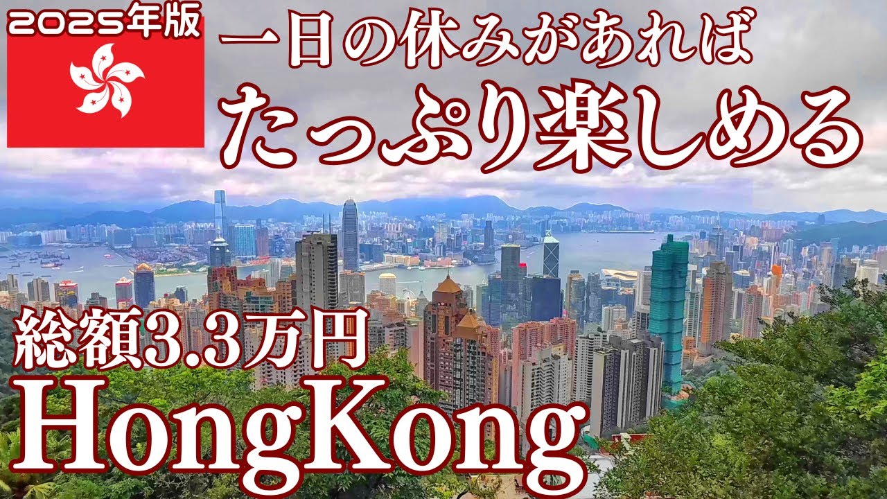 【2025年】1日の休みがあれば香港旅行を楽しめる！最新情報をお伝えします！失敗しない方法は？