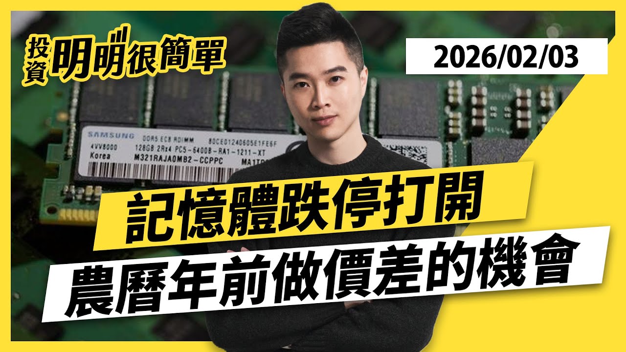 記憶體跌停打開 農曆年前做價差的機會 2026.02.03 #投資明明很簡單 #紀緯明 分析師