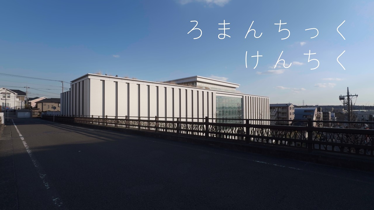 外から観るアートフォーラムあざみ野