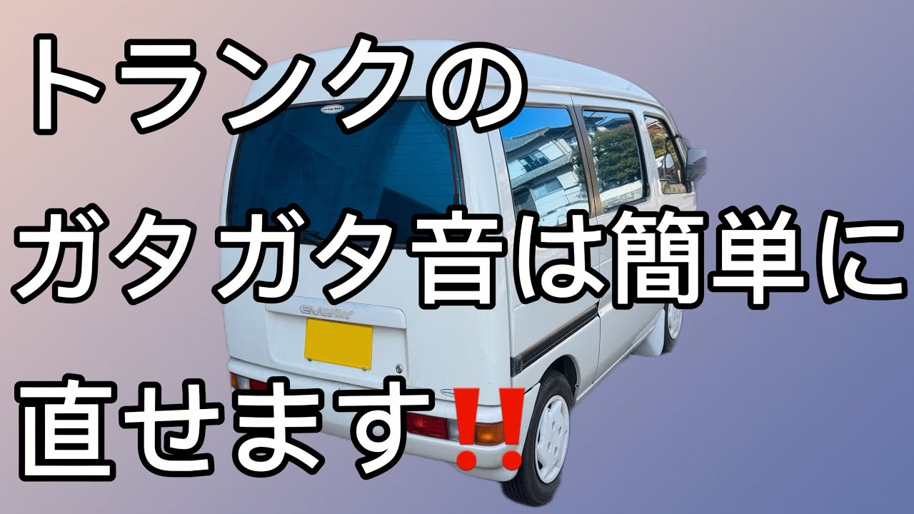 【エブリイ】古い車によくあるトランクのガタガタ音は100円で直せます！