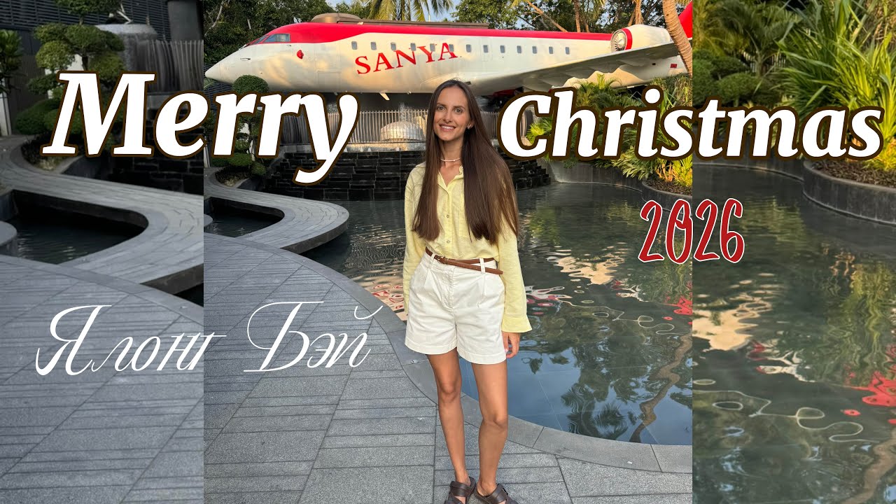 Новый год 2026 на острове Хайнань 🎄🎅Ялонг Бэй. Необычный отель. Пляж Sanny Bay. Цены и еда