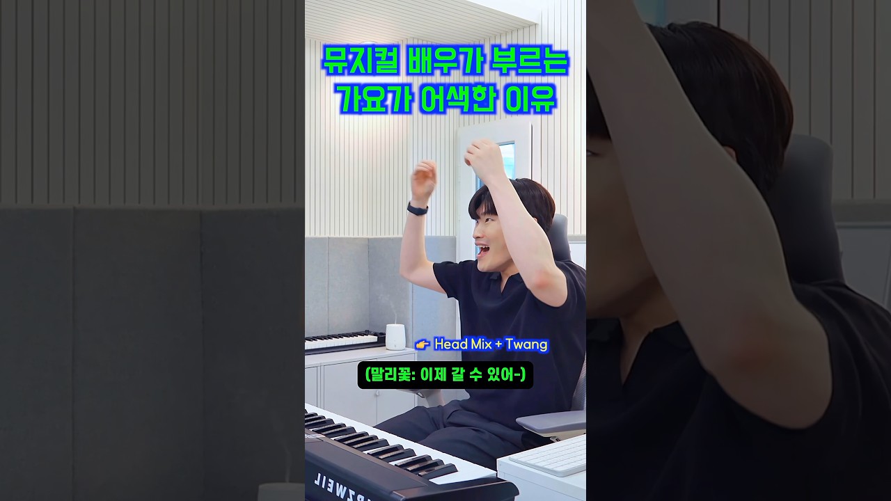 뮤지컬배우가 가요 부르면 어색한 이유. #보컬 #발성 #보컬레슨