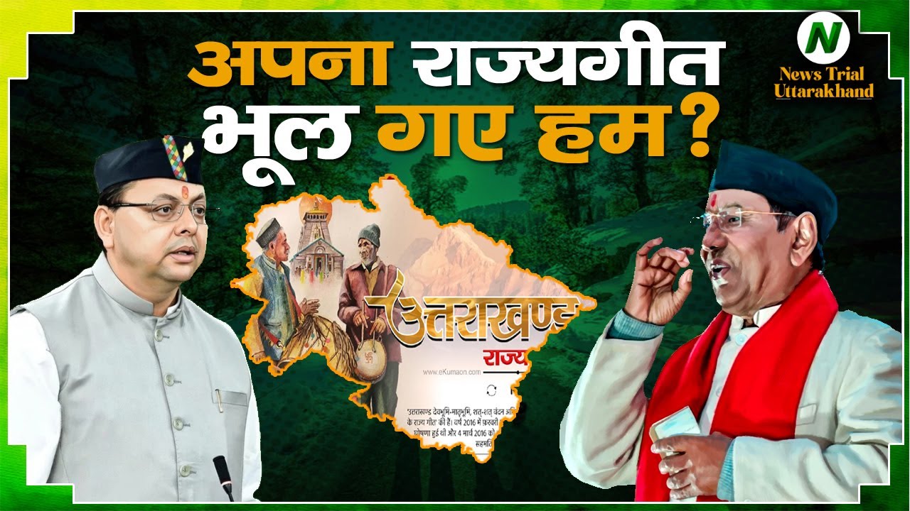 Uttarakhand राज्य गीत : Untold Story | Why the Neglect Uttarakhand’s Song? क्यों हुआ गुम ?