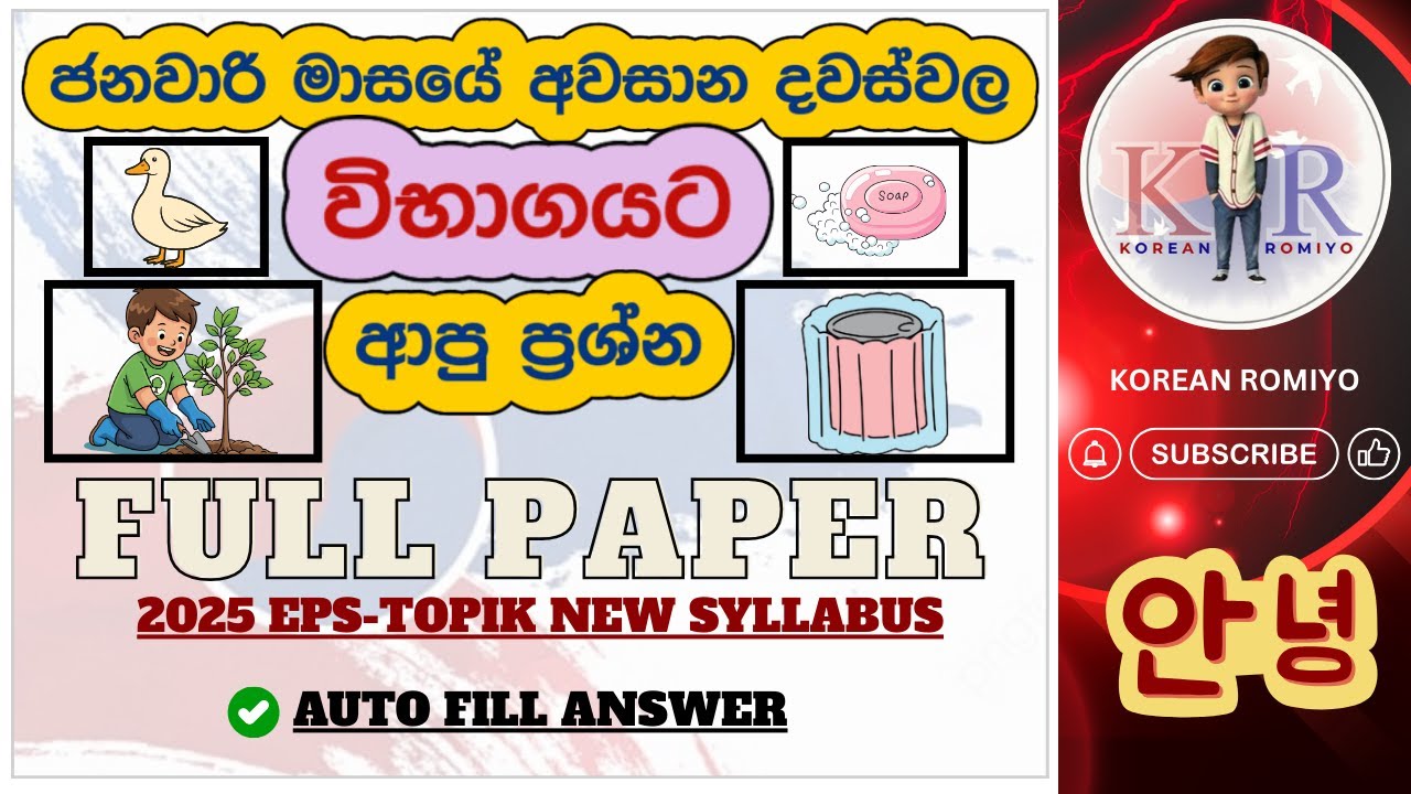 2026 ජනවාරි මාසයේ අවසාන දවස්වල විභාගයට ආපු ප්‍රශ්න😮FULL PAPER 58 #epstopik​#UBT2025#한국어능력시험