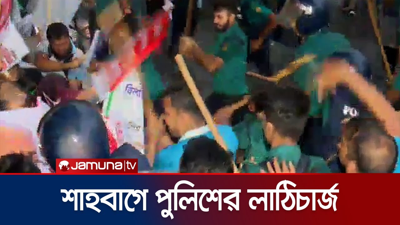 বিসিএস ইস্যুতে শাহবাগে অবস্থানরতদের ওপর পুলিশের লাঠিচার্জ | Shahbag | BD Police | Jamuna TV