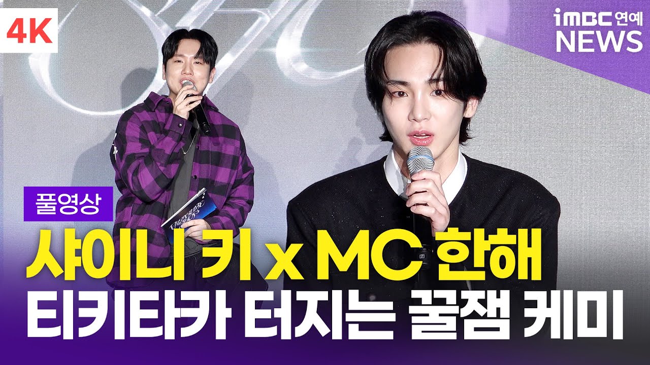 [FULL] 샤이니 키 X MC 한해, 티키타카 터지는 '한기범' 케미🤣 'Pleasure Shop' 기자간담회 풀영상